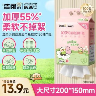 洁柔 加厚 洗脸巾  70g/㎡