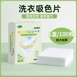 PISSA 防串色洗衣片吸色纸可机洗防染色衣服混洗不染色色母片官方旗舰店