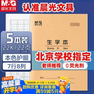 晨光 22K生字本7行8格作业本20页牛皮纸软抄本米黄护眼铁钉本标准版APYL9V33 5本装