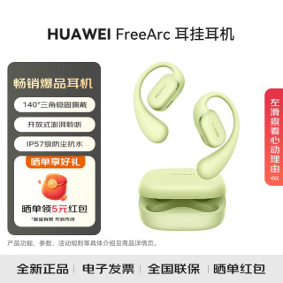 华为 FreeArc 挂耳式真无线单动圈蓝牙耳机 原野绿 Type-C