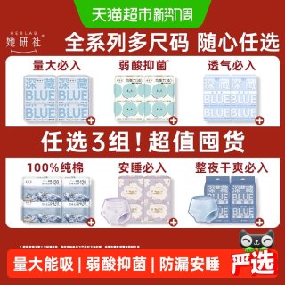 移动端、88VIP：她研社 卫生巾安睡裤爆款组合全周期全系列随心配超值囤货