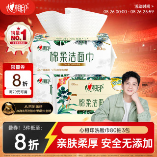 心相印 干湿两用 洗脸巾  80抽 3包 （超市同款）