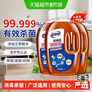 88VIP：老管家 消毒液杀菌家用除菌液1L*3瓶室内洗衣家居拖地板衣服消毒剂