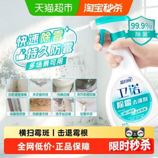 88VIP：卫诺 蓝月亮卫诺除霉剂去霉斑霉菌清洁剂墙体墙面浴室清除剂除霉喷雾