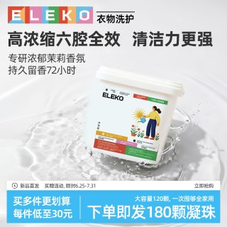 伊莱蔻 ELEKO六腔180颗洗衣凝珠留香珠持久留香多效浓缩洗衣服洗衣液球凝