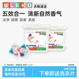 伊莱蔻 ELEKO五腔180颗洗衣凝珠留香珠持久留香柔顺高浓缩洗衣服洗衣液球