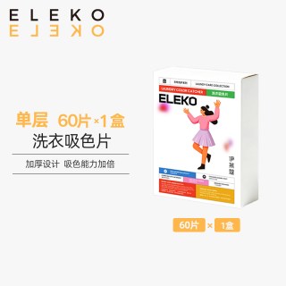 伊莱蔻 ELEKO洗衣吸色片色母片洗衣机洗衣防串色混色防染色吸色纸