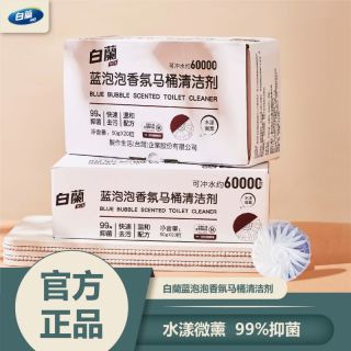 白兰 香氛蓝泡泡洁厕宝20粒/盒自动清洁强力除垢除菌马桶清洁剂