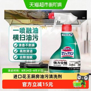 88VIP：花王 进口花王厨房去油污净强力清洁剂喷雾抽油烟机重油清洗剂1瓶
