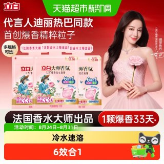 88VIP：立白 大师香氛爆香珠6效合1持久留香柔顺护衣洗衣球家用补充装