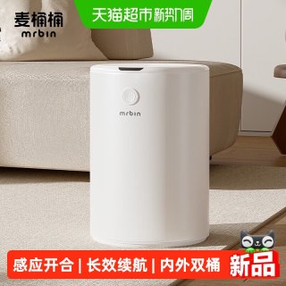 88VIP：麦桶桶 Mrbin智能感应垃圾桶客厅家用轻奢高档电动2026新款