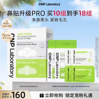 CNP 专研去黑头鼻贴10组导出液毛孔清洁