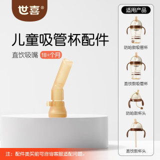 世喜 水杯配件（吸管杯直饮吸嘴）适配儿童吸管杯  适配直饮儿童吸管杯