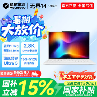 机械革命 无界14X/无界142026新款 无界14SE 高刷高色域 学生设计游戏 轻薄本