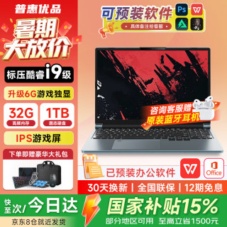 普惠优品 笔记本电脑触屏办公2026新款酷睿i9/i7独显高性能学习14寸轻薄AI设计电竞游戏本