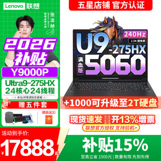 联想 拯救者Y9000P电竞游戏笔记本电脑r 2026补贴15% AI元启学生设计办公 满血5090独
