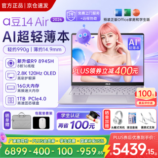 华硕 a豆14 Air 锐龙版2026新品15% 超轻薄AI学生学习设计手提办公大内存轻