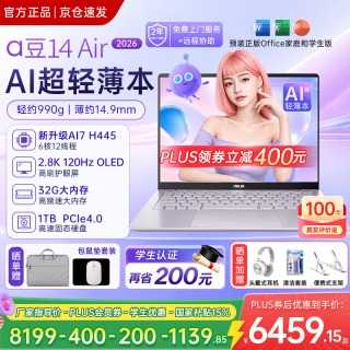 华硕 a豆14 Air 锐龙版2026新品15% 超轻薄AI学生学习设计手提办公大内存轻