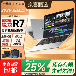 京喜 2026新款笔记本锐龙旗舰/4K级电竞屏+指纹解锁 16G大内存+256G极速固态