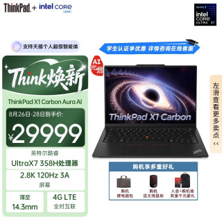 ThinkPad X1 Carbon 2026 Aura AI全能本 酷睿Ultra X7 358H