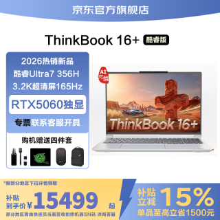 ThinkPad 联想笔记本电脑ThinkBook16   2026政府补贴AI全能本英特尔酷睿  可
