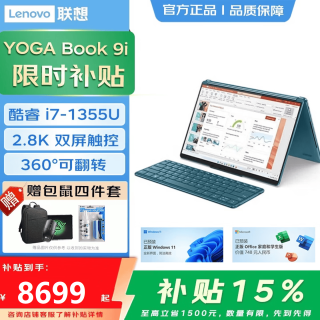 联想 YOGA Book 9i AI元启 2026补贴15% 双触摸屏轻薄本 360度