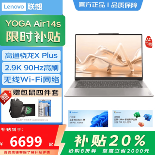 联想 YOGA Air14S AI元启骁龙X 补贴20% 14.5英寸触控商务学习轻薄