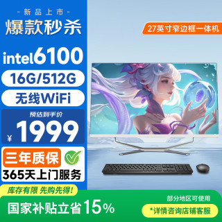 和谐号 27英寸高清一体机电脑台式主机(Intel 6100/16G/512G 键