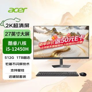 宏碁 27英寸2k屏一体机电脑企业办公家用酷睿台式整机（八核I5-12450H/16G/5
