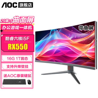AOC 一体机电脑办公家用游戏台式整机 29英寸曲面屏 酷睿六核i5F 16G 1TG固态