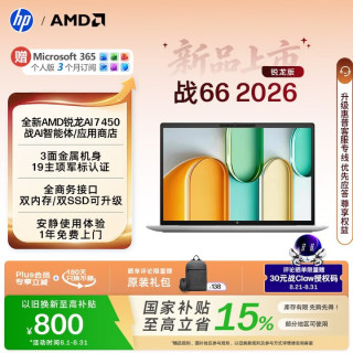 惠普 战66 16英寸 2026轻薄办公笔记本电脑 全新锐龙7 450 16G 1T 2.5K