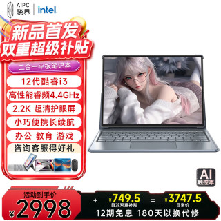骁界自营补贴3K护眼平板二合一笔记本电脑 酷睿i3高性能商务办公设计教育直播AI手提本 8G+256G