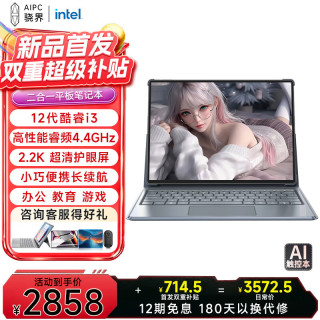 骁界自营补贴3K护眼平板二合一笔记本电脑 酷睿i3高性能商务办公设计教育直播AI手提本 8G+128G