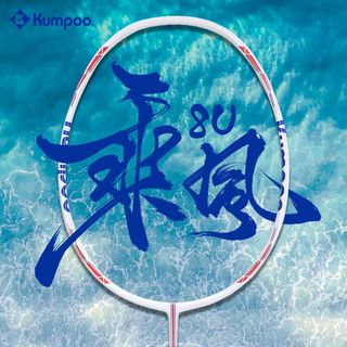 KUMPOO 薰风 乘风8U 全碳素纤维 羽毛球拍