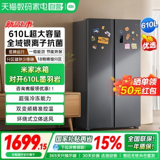 米家 BCD-610WKMP 风冷对开门冰箱 610L