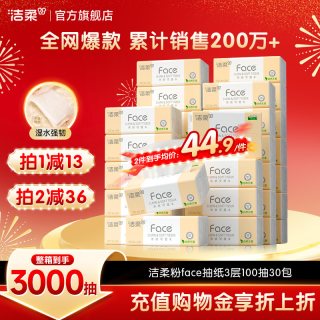 移动端：洁柔 粉Face系列 抽纸 自然无香