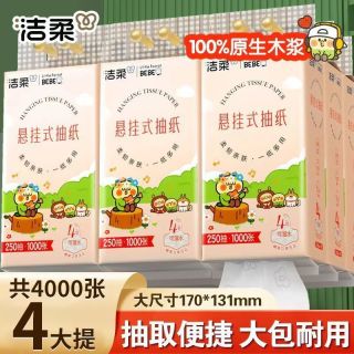 洁柔 悬挂式抽纸四层加厚家用餐巾纸面纸宿舍平板纸厕纸
