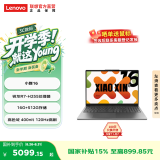 联想 小新14/16可选 锐龙轻薄本商务学习笔记本电脑 小新16   R7-H255 16G 512G