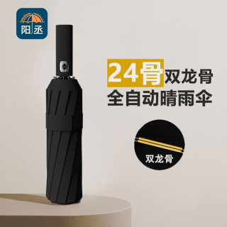 阳丞 24骨自动折叠晴雨伞