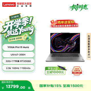 联想 YOGA Pro 16 Aura /Pro 15 Aura AI元启版 学生办公笔记本电脑 Ultra7-356H RTX5060 【