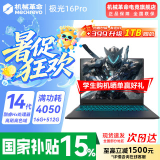 机械革命 极光X 2026新品 极光酷睿14代HX/4050满血/16G+1TB/165Hz 专属电竞定制升级