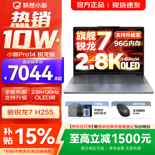 联想 小新Pro14/小新14 可选2026年补贴15%  标压锐龙版 学生游戏设计办公本  锐龙R7 H255｜24G 1T