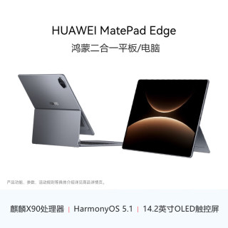 华为 MatePad Edge 鸿蒙电脑 二合一平板/电脑 2026笔记本 14.2英寸轻薄办公本