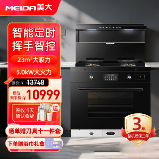 美大 集成灶蒸烤一体灶S909-ZK （970DZK）天然气