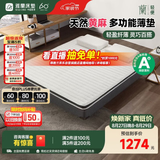 雅兰 偏硬舒脊 黄麻床垫  优享版床褥(黄麻款)5cm 150*200cm ≤5cm