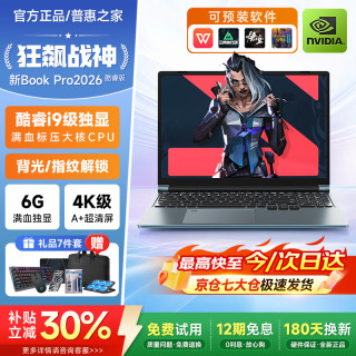 普惠之家 2026新款 Book Pro16笔记本电脑酷睿i9轻薄全能锐龙