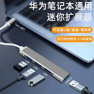 笔记本电脑USB3.0扩展器一拖四分线器typec转接头拓展坞多功能hub