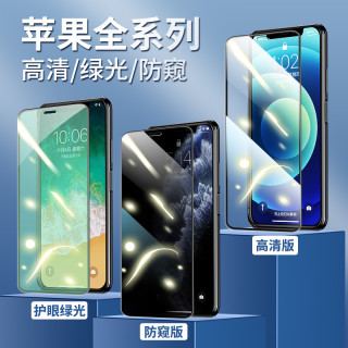 长景远适用苹果1413 12 11全型号/高清/绿光/防窥/磨砂钢化膜解锁