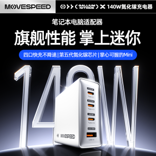 移速 140w氮化镓充电器多口快充头适用苹果安卓手机电脑笔记本