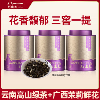 万山红 广西横州窨制茉莉花茶自己喝的茶叶便携装80g